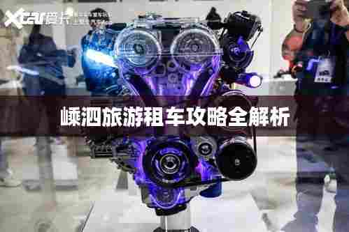 嵊泗旅游租车攻略全解析