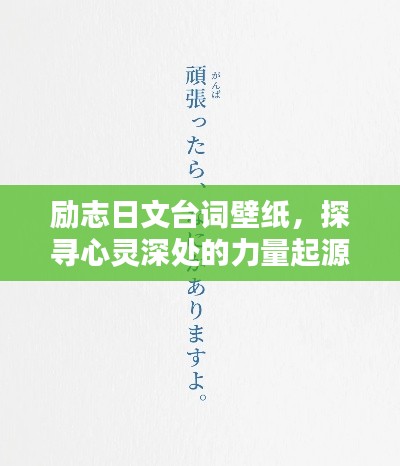 励志日文台词壁纸,探寻心灵深处的力量起源