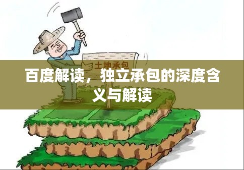 百度解读,独立承包的深度含义与解读