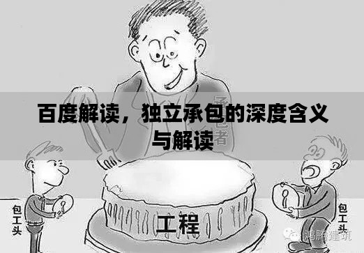 百度解读,独立承包的深度含义与解读
