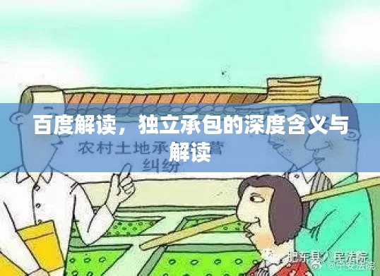 百度解读,独立承包的深度含义与解读