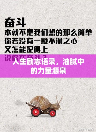 人生励志语录，油腻中的力量源泉