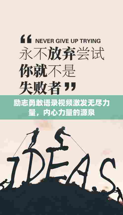 励志勇敢语录视频激发无尽力量,内心力量的源泉