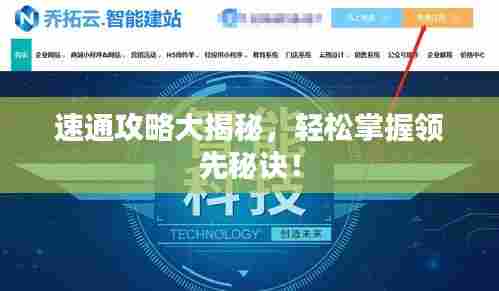 速通攻略大揭秘,轻松掌握领先秘诀!