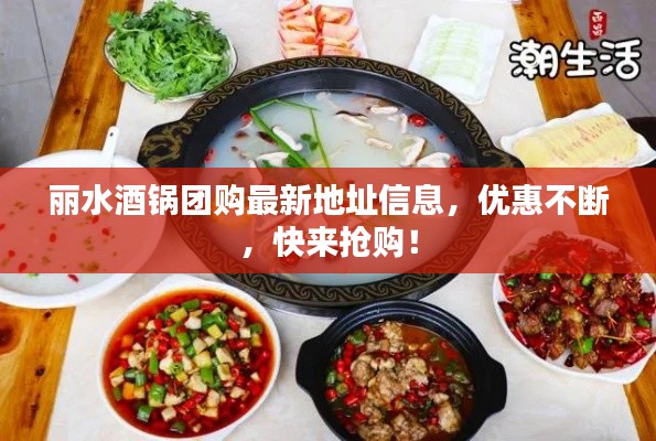 丽水酒锅团购最新地址信息,优惠不断,快来抢购!