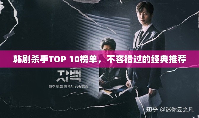 韩剧杀手TOP 10榜单,不容错过的经典推荐