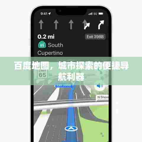 百度地图，城市探索的便捷导航利器