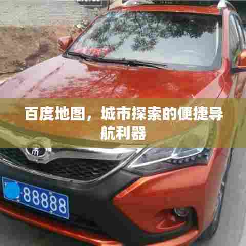 百度地图,城市探索的便捷导航利器