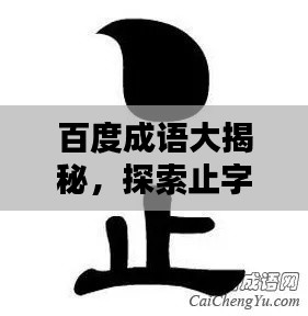 百度成语大揭秘,探索止字的魅力,一网打尽众多成语!