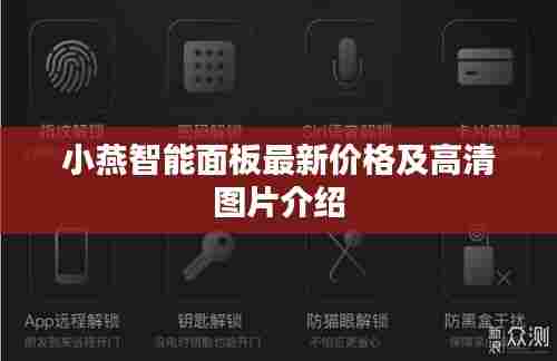 小燕智能面板最新价格及高清图片介绍
