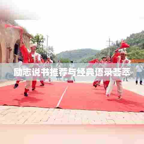 励志说书推荐与经典语录荟萃