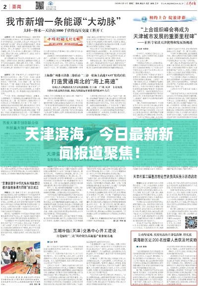 天津滨海,今日最新新闻报道聚焦!
