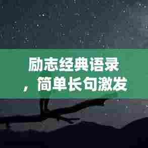 励志经典语录，简单长句激发无尽力量