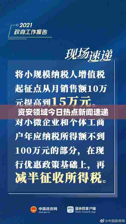 资安领域今日热点新闻速递