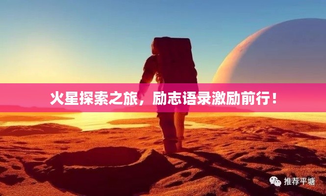 火星探索之旅，励志语录激励前行！