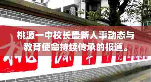 桃源一中校长最新人事动态与教育使命持续传承的报道。