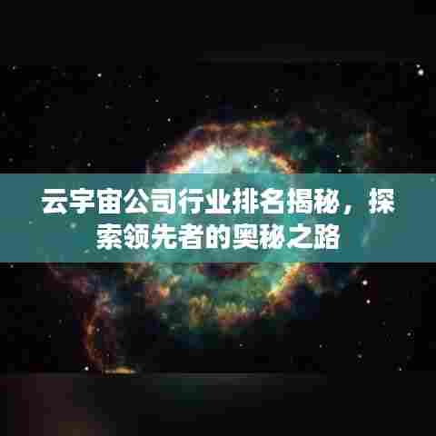 云宇宙公司行业排名揭秘，探索领先者的奥秘之路