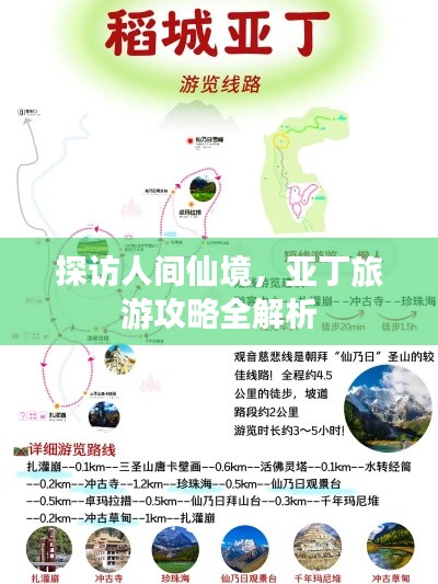 探访人间仙境,亚丁旅游攻略全解析