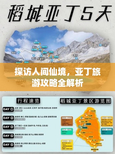 探访人间仙境,亚丁旅游攻略全解析