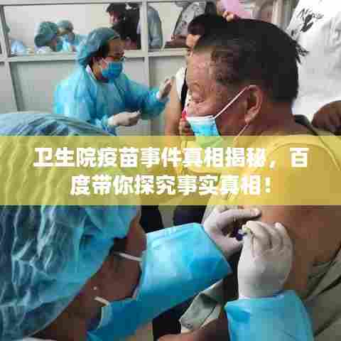 卫生院疫苗事件真相揭秘，百度带你探究事实真相！