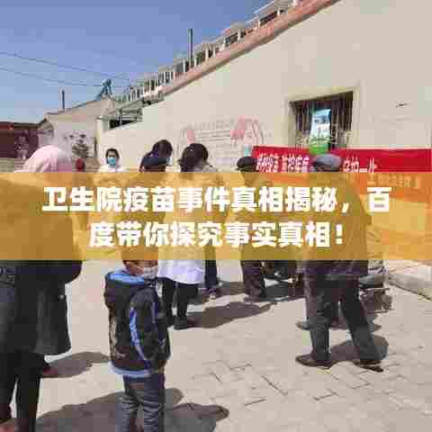 卫生院疫苗事件真相揭秘,百度带你探究事实真相!
