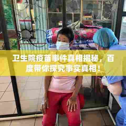 卫生院疫苗事件真相揭秘,百度带你探究事实真相!