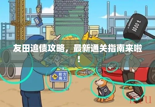 友田追债攻略,最新通关指南来啦!