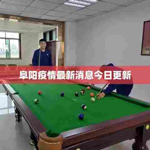 阜阳疫情最新消息今日更新