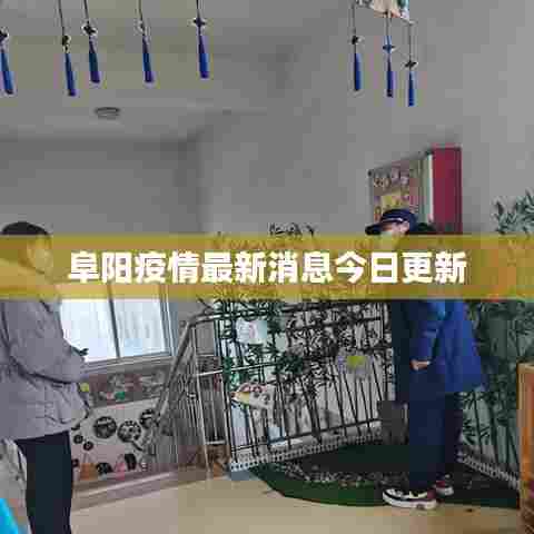 阜阳疫情最新消息今日更新
