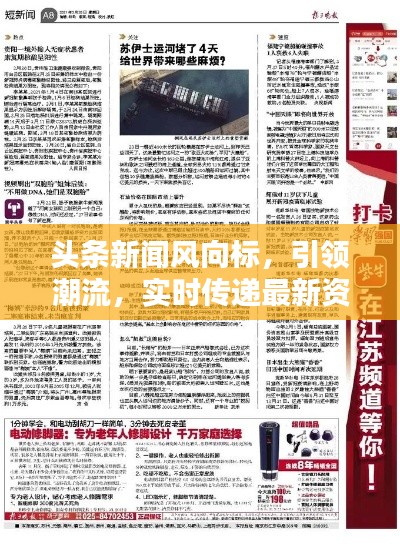 头条新闻风向标，引领潮流，实时传递最新资讯