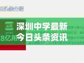 深圳中学最新今日头条资讯速递