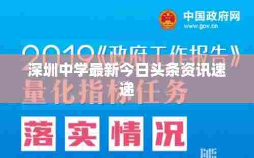 深圳中学最新今日头条资讯速递