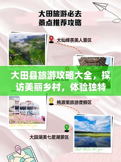 大田县旅游攻略大全,探访美丽乡村,体验独特风情!