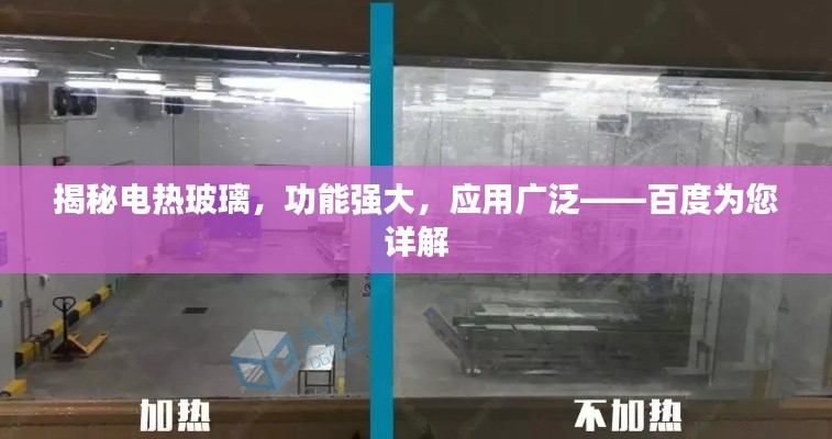 揭秘电热玻璃,功能强大,应用广泛——百度为您详解