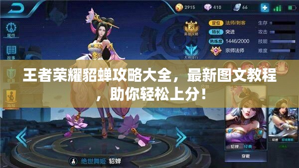 王者荣耀貂蝉攻略大全,最新图文教程,助你轻松上分!