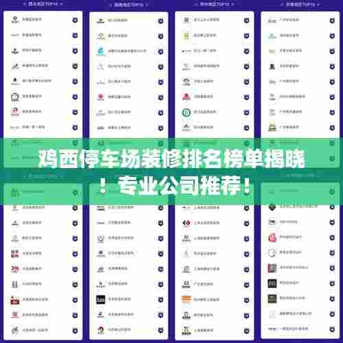 鸡西停车场装修排名榜单揭晓!专业公司推荐!