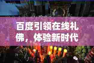 百度引领在线礼佛,体验新时代佛教文化魅力