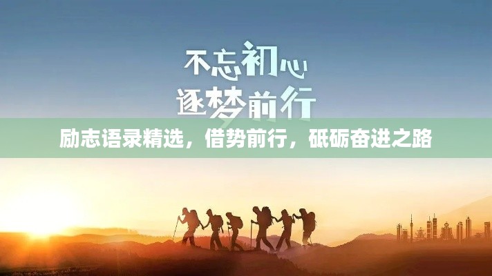 励志语录精选,借势前行,砥砺奋进之路