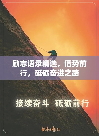 励志语录精选,借势前行,砥砺奋进之路