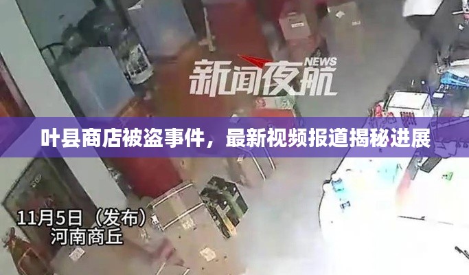 叶县商店被盗事件,最新视频报道揭秘进展