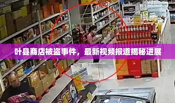 叶县商店被盗事件,最新视频报道揭秘进展