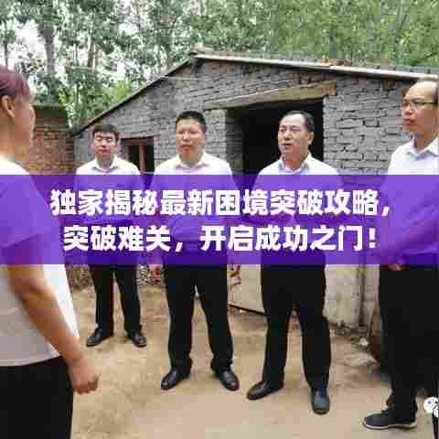 独家揭秘最新困境突破攻略，突破难关，开启成功之门！