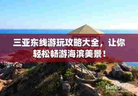 三亚东线游玩攻略大全，让你轻松畅游海滨美景！
