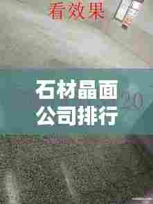 石材晶面公司排行榜及行业影响力解析