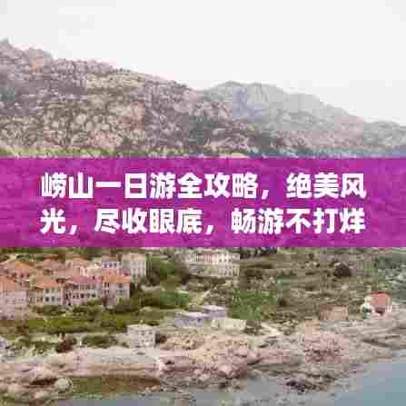 崂山一日游全攻略，绝美风光，尽收眼底，畅游不打烊！