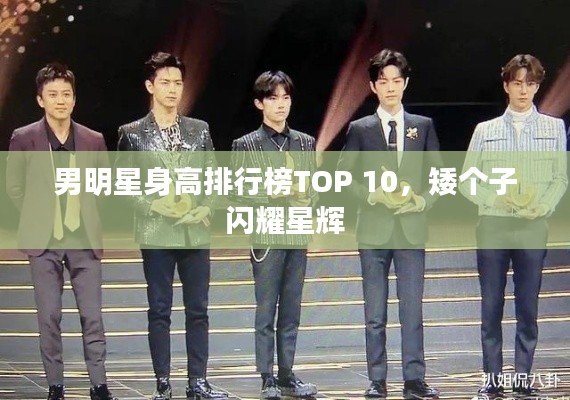 男明星身高排行榜TOP 10,矮个子闪耀星辉