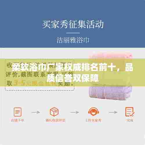 柔软浴巾厂家权威排名前十,品质信誉双保障