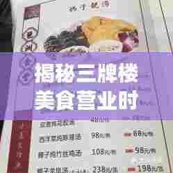 揭秘三牌楼美食营业时间表，最新关门时刻一网打尽！