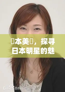榎本美咲,探寻日本明星的魅力足迹
