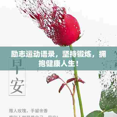 励志运动语录,坚持锻炼,拥抱健康人生!